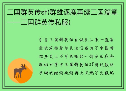 三国群英传sf(群雄逐鹿再续三国篇章——三国群英传私服)
