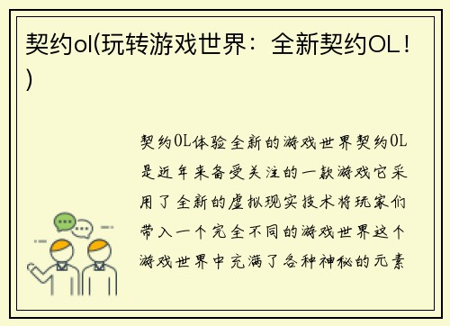 契约ol(玩转游戏世界：全新契约OL！)