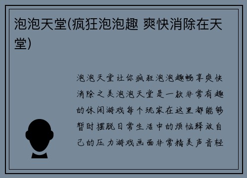 泡泡天堂(疯狂泡泡趣 爽快消除在天堂)