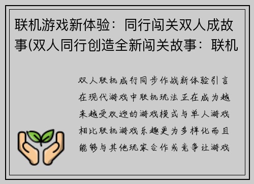 联机游戏新体验：同行闯关双人成故事(双人同行创造全新闯关故事：联机游戏的无限体验)