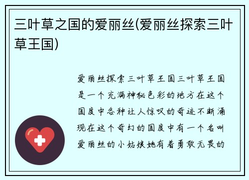 三叶草之国的爱丽丝(爱丽丝探索三叶草王国)