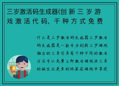 三岁激活码生成器(创 新 三 岁 游 戏 激 活 代 码，千 种 方 式 免 费 立 即 激 活)