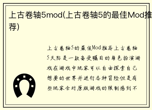 上古卷轴5mod(上古卷轴5的最佳Mod推荐)