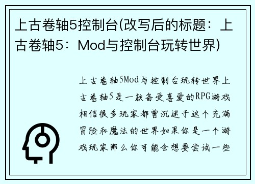 上古卷轴5控制台(改写后的标题：上古卷轴5：Mod与控制台玩转世界)