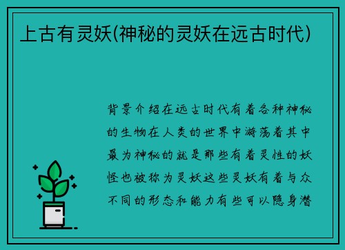 上古有灵妖(神秘的灵妖在远古时代)