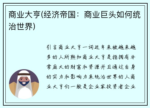 商业大亨(经济帝国：商业巨头如何统治世界)